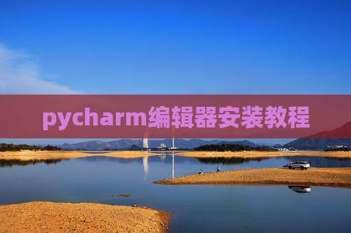 pycharm编辑器安装教程