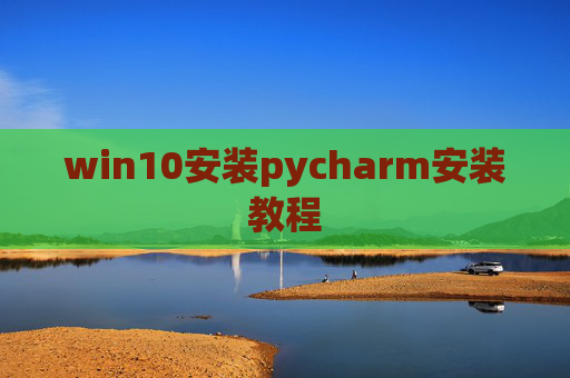 win10安装pycharm安装教程