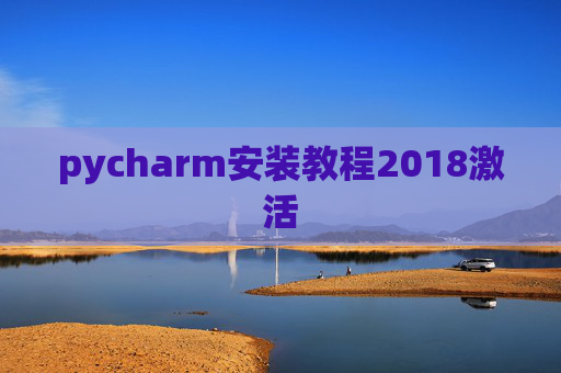 pycharm安装教程2018激活