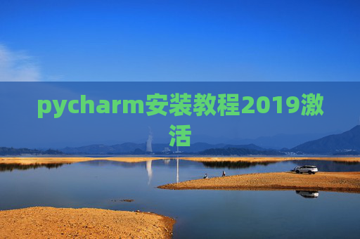 pycharm安装教程2019激活